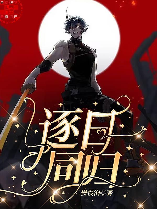 逐日同归封面