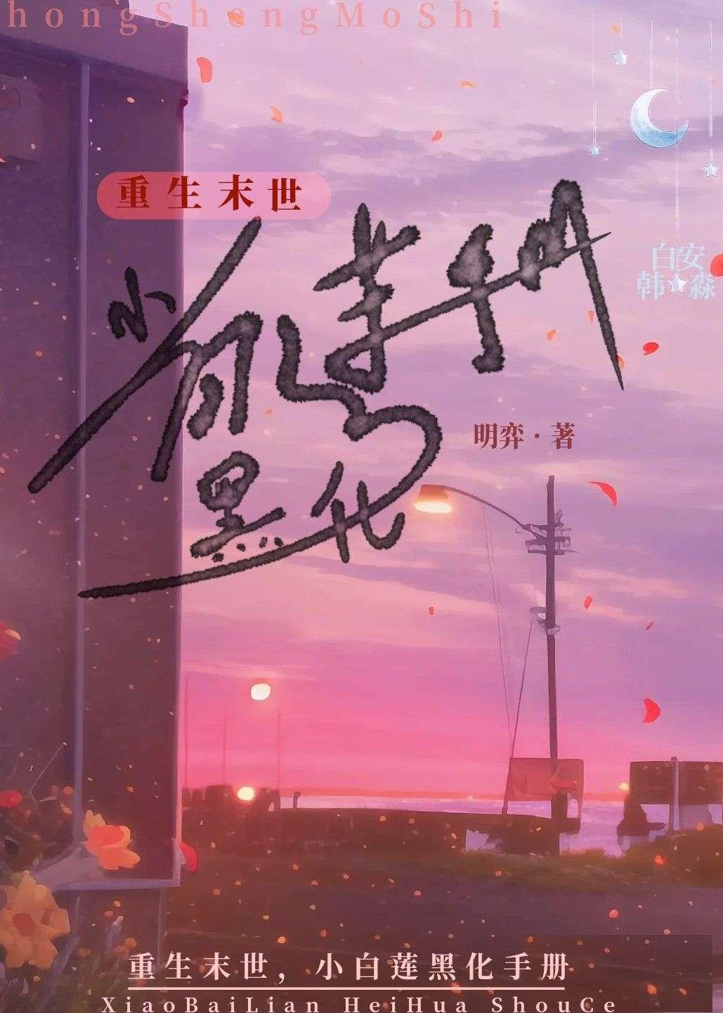 重生末世，小白莲黑化手册封面