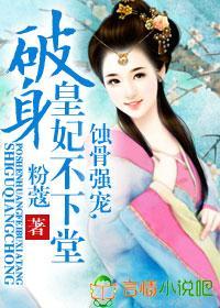 蚀骨强宠，破身皇妃不下堂封面