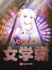 漫威里的女学霸封面