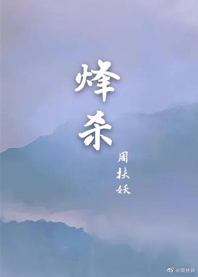 烽杀封面