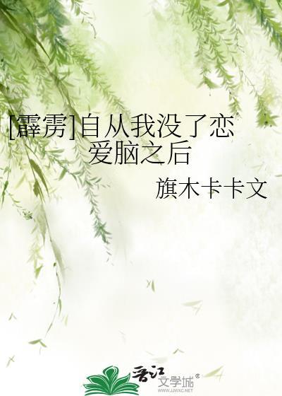 [霹雳]自从我没了恋爱脑之后封面