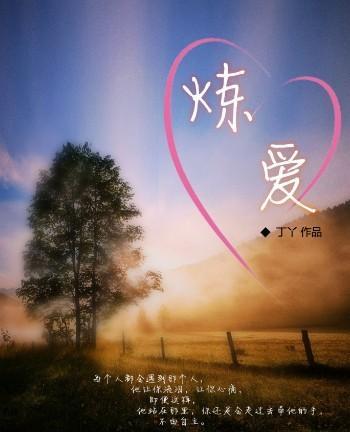 炼爱（师生）封面