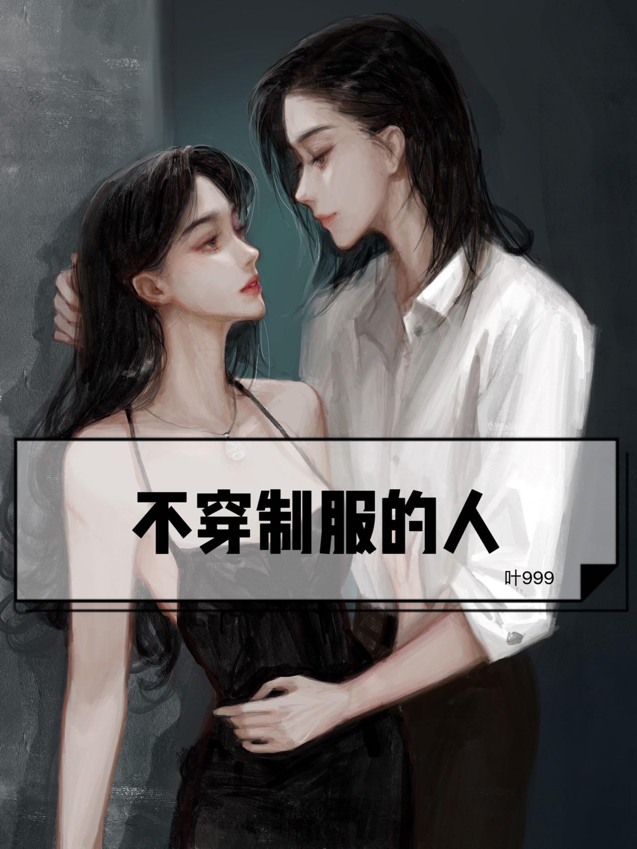 不穿制服的人封面
