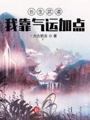 长生武道：我靠气运加点封面