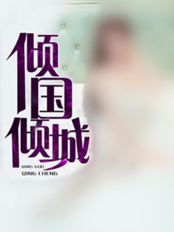倾国倾城封面