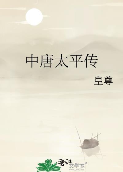 中唐太平传封面