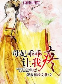 母妃乖乖让我疼封面
