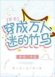 穿成万人迷的竹马[穿书]封面