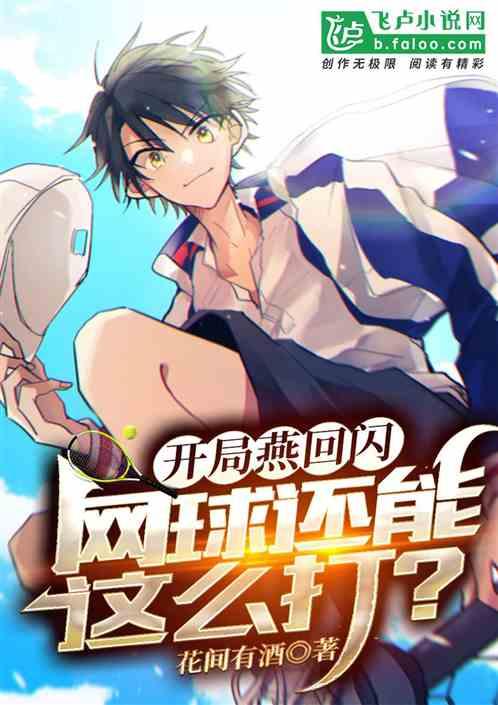 开局燕回闪，网球还能这么打？封面