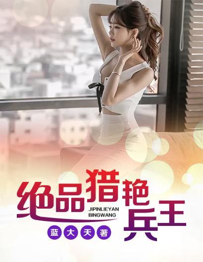 绝品猎艷兵王封面