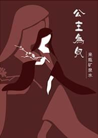 公主为奴封面