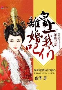 原配皇后：皇上，我们离婚吧封面