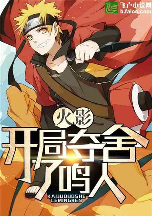 火影：开局夺舍了鸣人封面