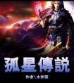 孤星传说封面