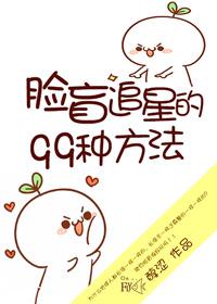 脸盲追星的99种方法封面