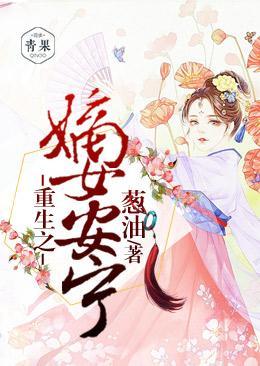 重生之嫡女安宁封面