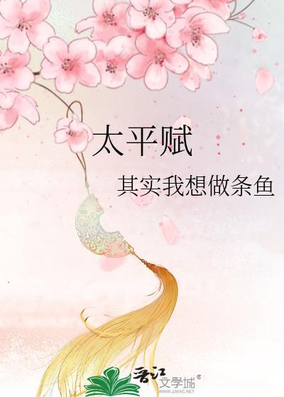 太平赋封面