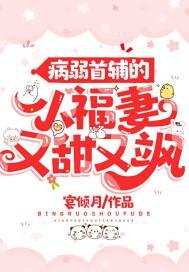 病弱首辅的小福妻又甜又飒封面