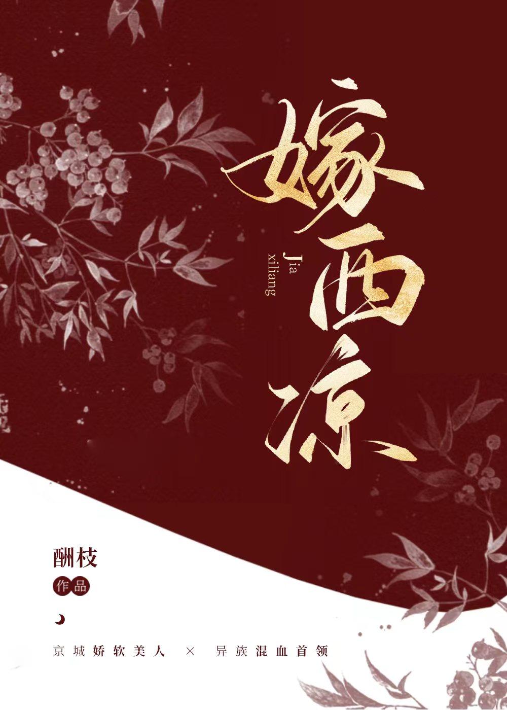 嫁给异族首领后封面