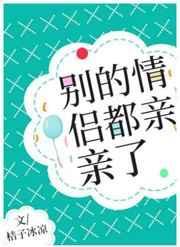 别的情侣都亲亲了封面