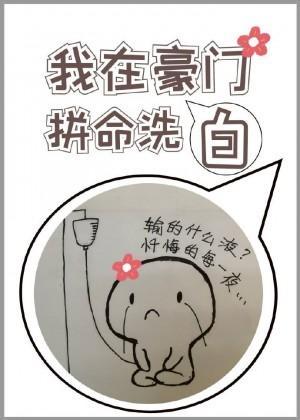 我在豪门拼命洗白[穿书]封面
