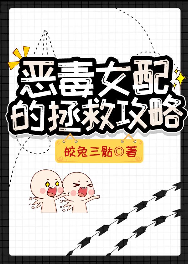 恶毒女配的拯救攻略封面