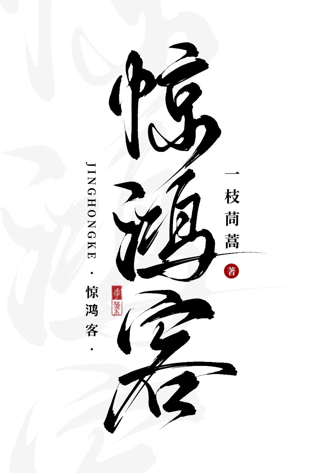 惊鸿客封面