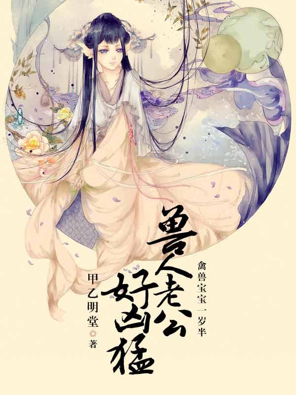 兽人宝宝一岁半封面