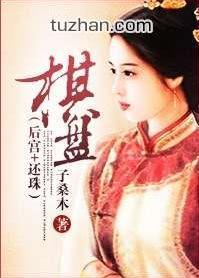 （后宫+还珠）棋盘封面