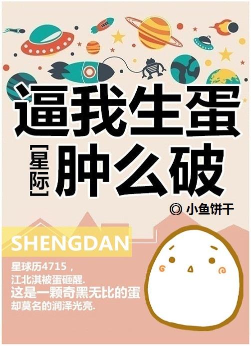 逼我生蛋肿么破[星际]封面