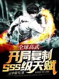 全球高武：开局复制SSS级天赋封面