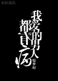 [综]我爱的男人都有病封面