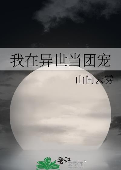 我在异世当团宠封面