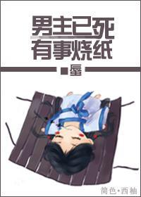男主已死，有事烧纸！封面