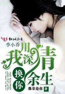 我用深情换你余生封面