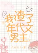 当我渣了年代文男主后封面