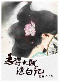 恶毒女配漂白记封面