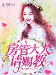 房管大人请赐教封面