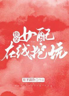 女配在线挖坑[快穿]封面