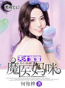 天才宝宝魔医妈咪封面