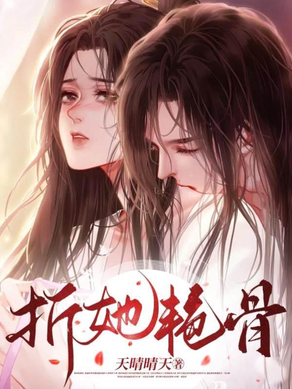 折她艷骨封面