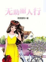 无助丽人行封面