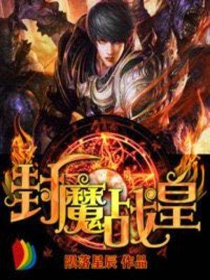 封魔师封面