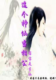 追个神仙当相公封面