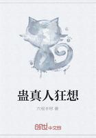 蛊真人狂想封面