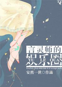 言灵师的娱乐圈封面