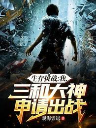 生存挑战：我，三和大神申请出战封面