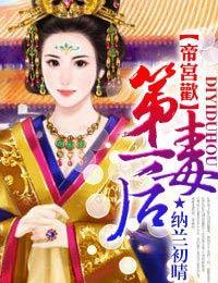 帝宫欢:第一毒后封面