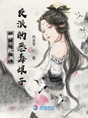 穿书成了反派的恶毒娘子封面